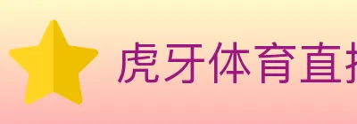 虎牙体育直播 logo